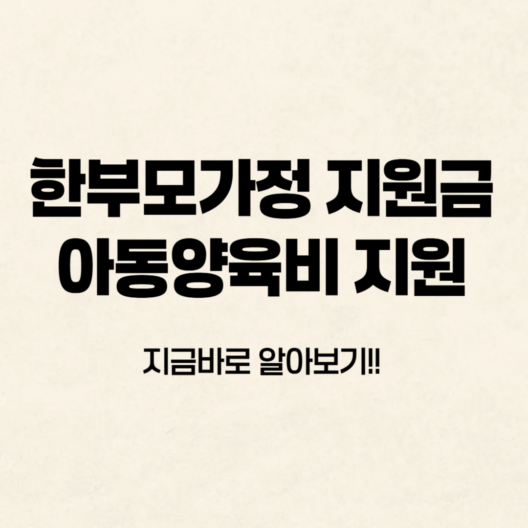 한부모 가정 지원금 알아보기 (아동양육비 지원)