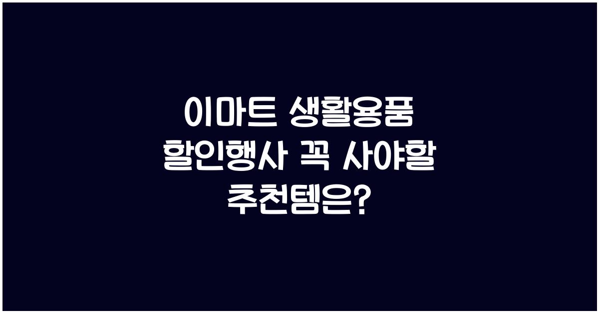 이마트 생활용품