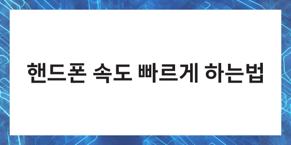 핸드폰 속도 느릴때 빠르게 하는법