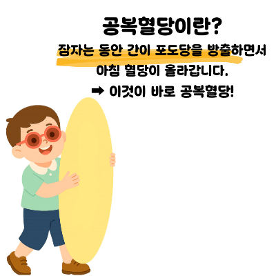 공복 혈당 낮추는 방법