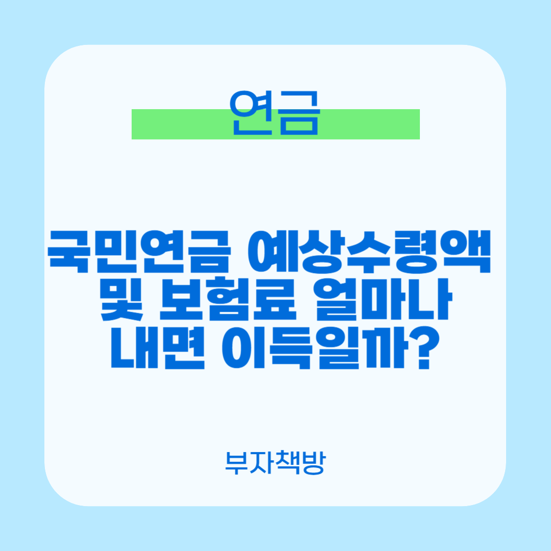 국민연금 예상수령액