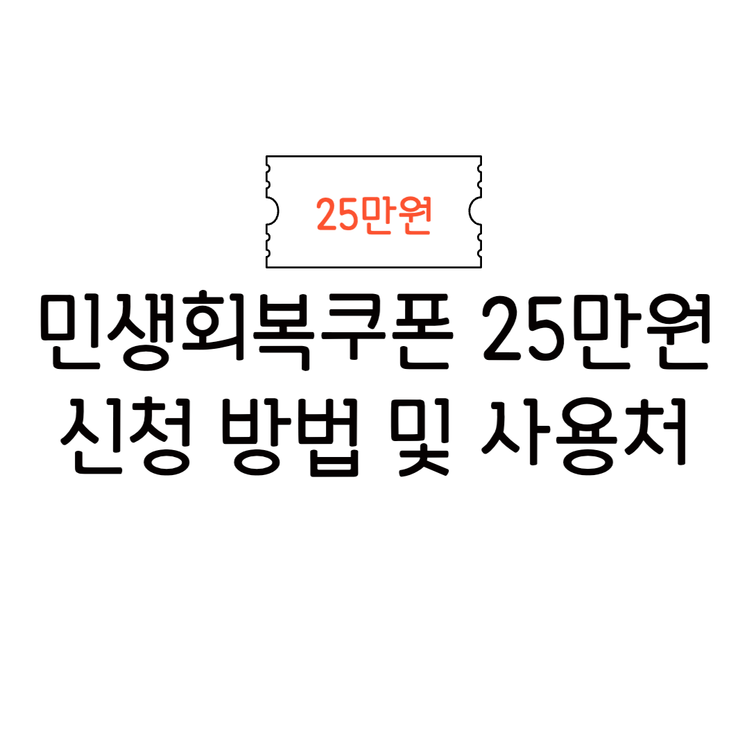 민생 회복 지원금 쿠폰 25만원 지급일 신청 방법 기간
