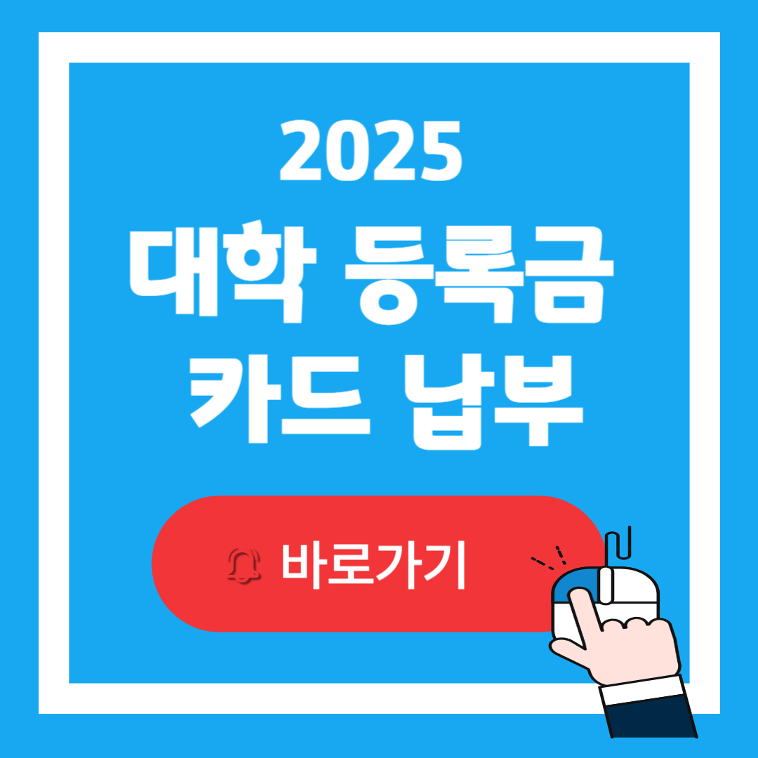 2025 대학 등록금 카드 납부 방법