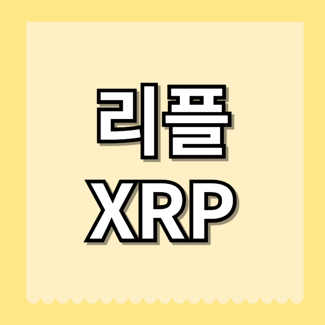 리플 엑스알피(XRP)