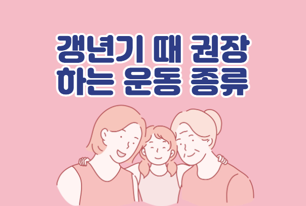 경년기 권장 운동