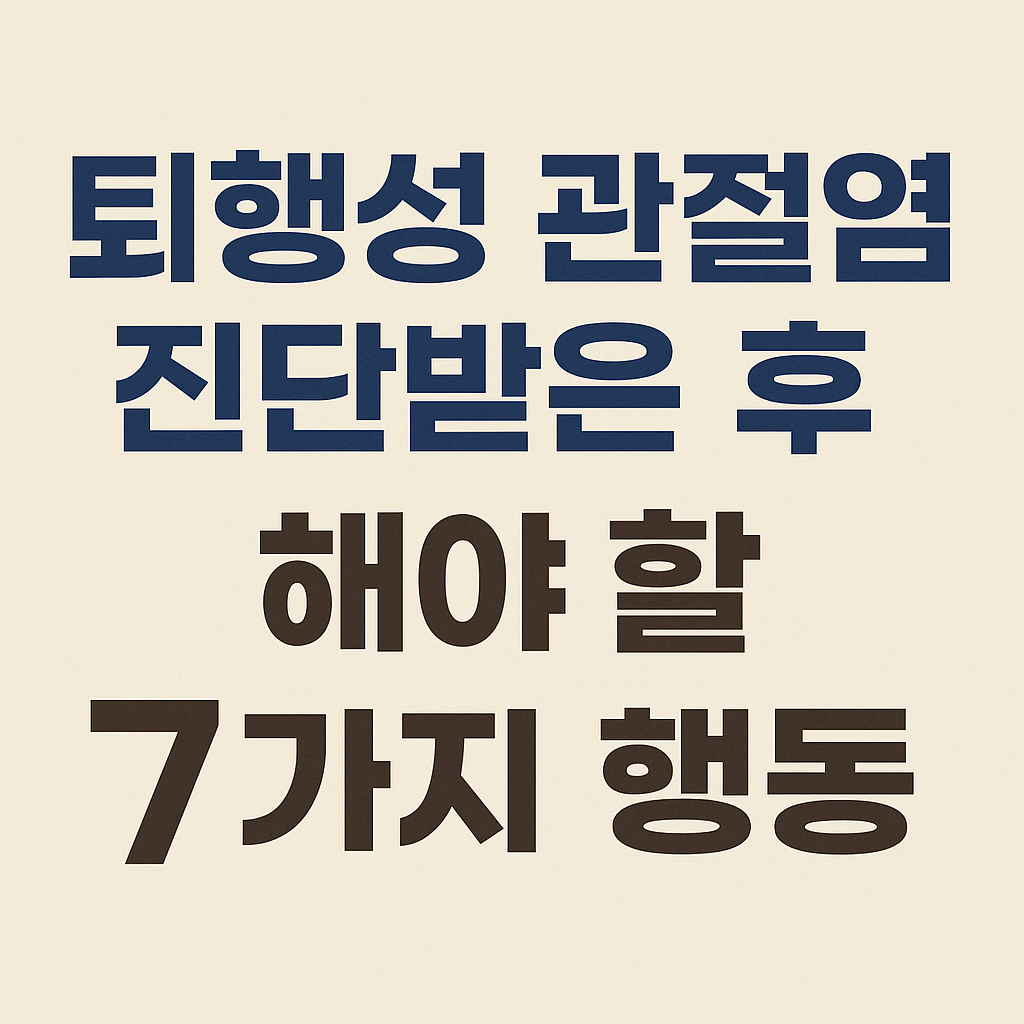 퇴행성 관절염 진단받은 후 해야 할 7가지 행동