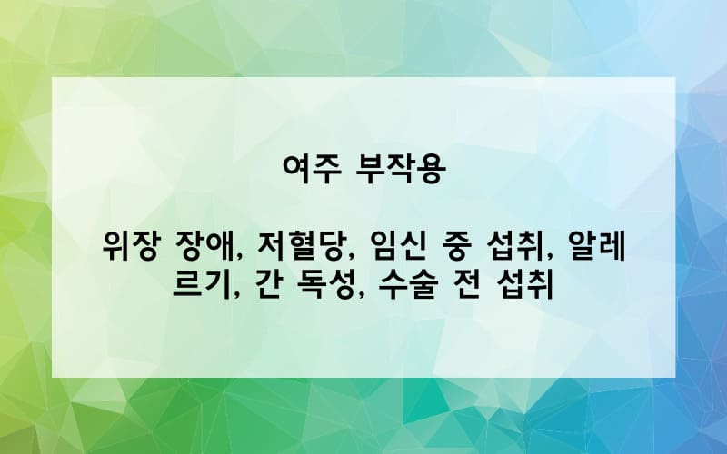 여주 부작용