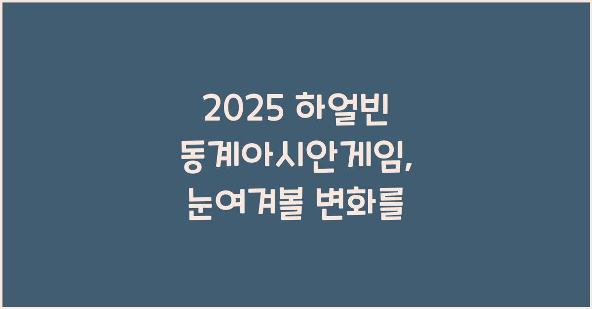 2025 하얼빈 동계아시안게임