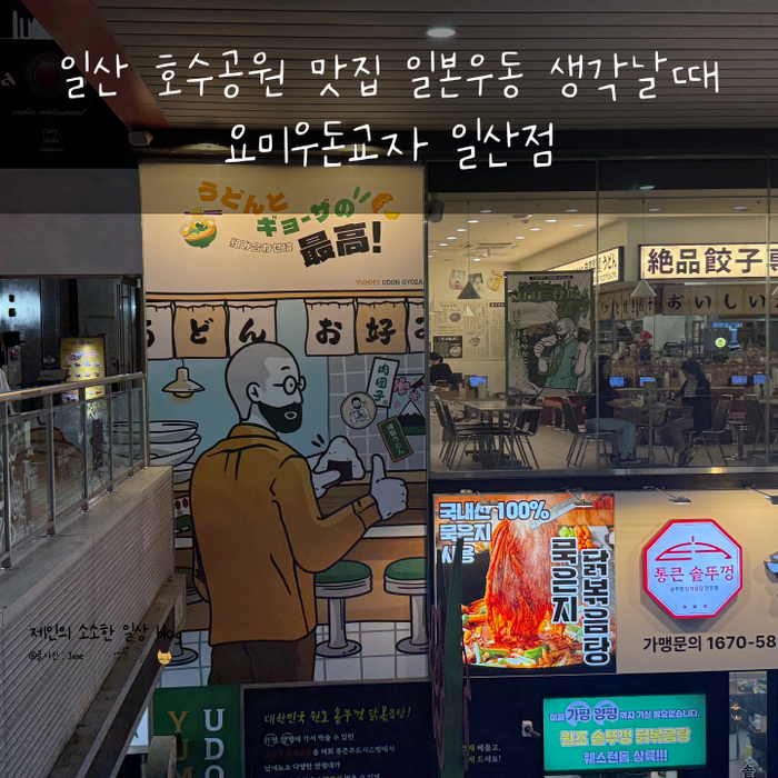 요미우돈교자일산점