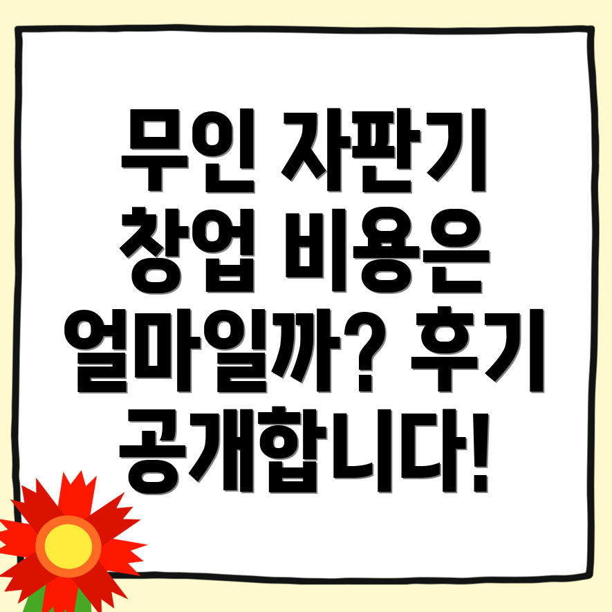 무인 자판기 창업