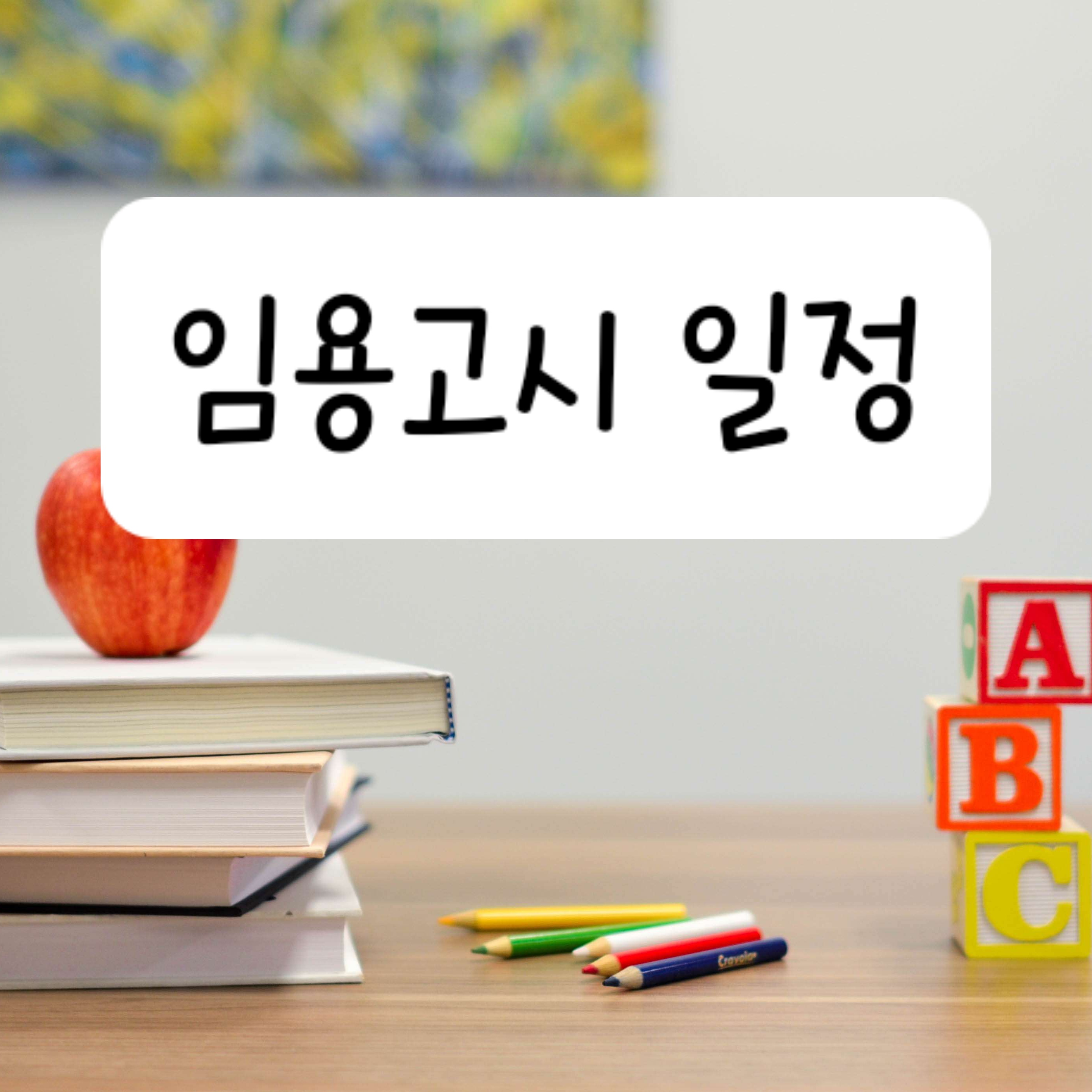 임용고시 일정