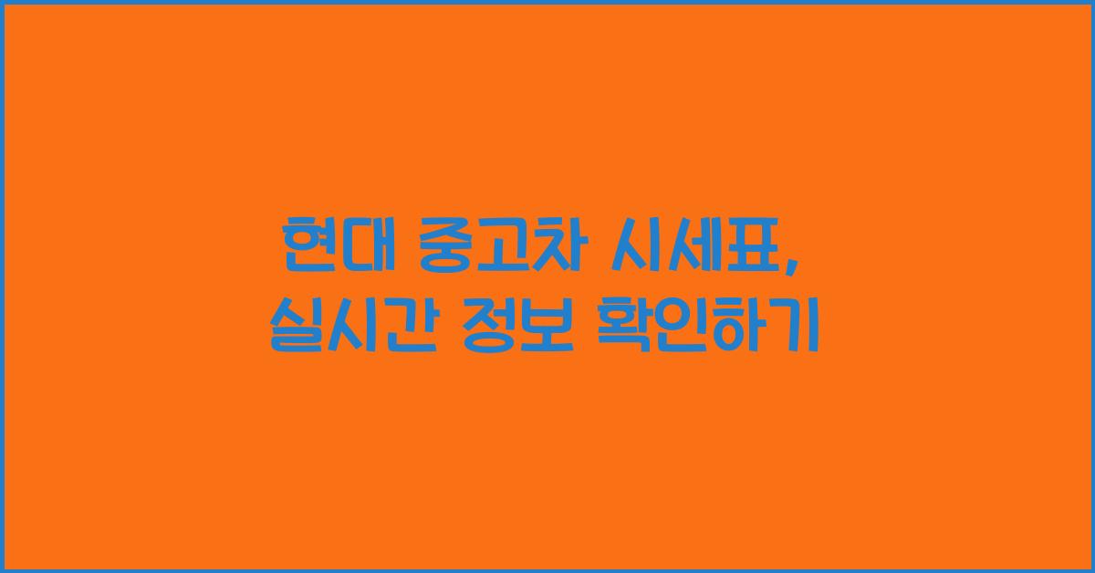 현대 중고차 시세표