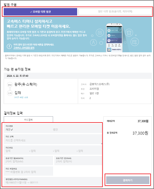 광주 고속버스 예매 방법