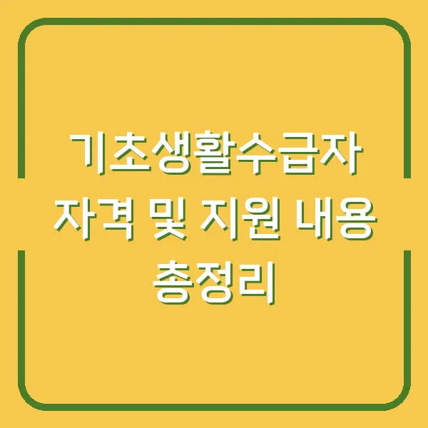 기초생활수급자 자격 및 지원 내용 총정리