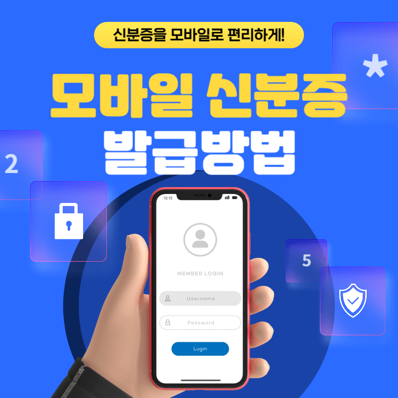 모바일 신분증 발급방법(주민등록증, 운전면허증, 건강보.험증)