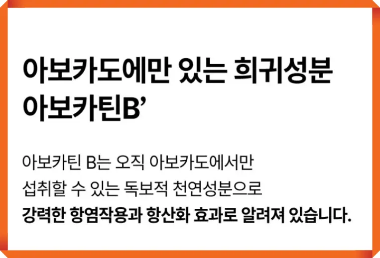 아보카도에만 있는 아보카딘B 성분
