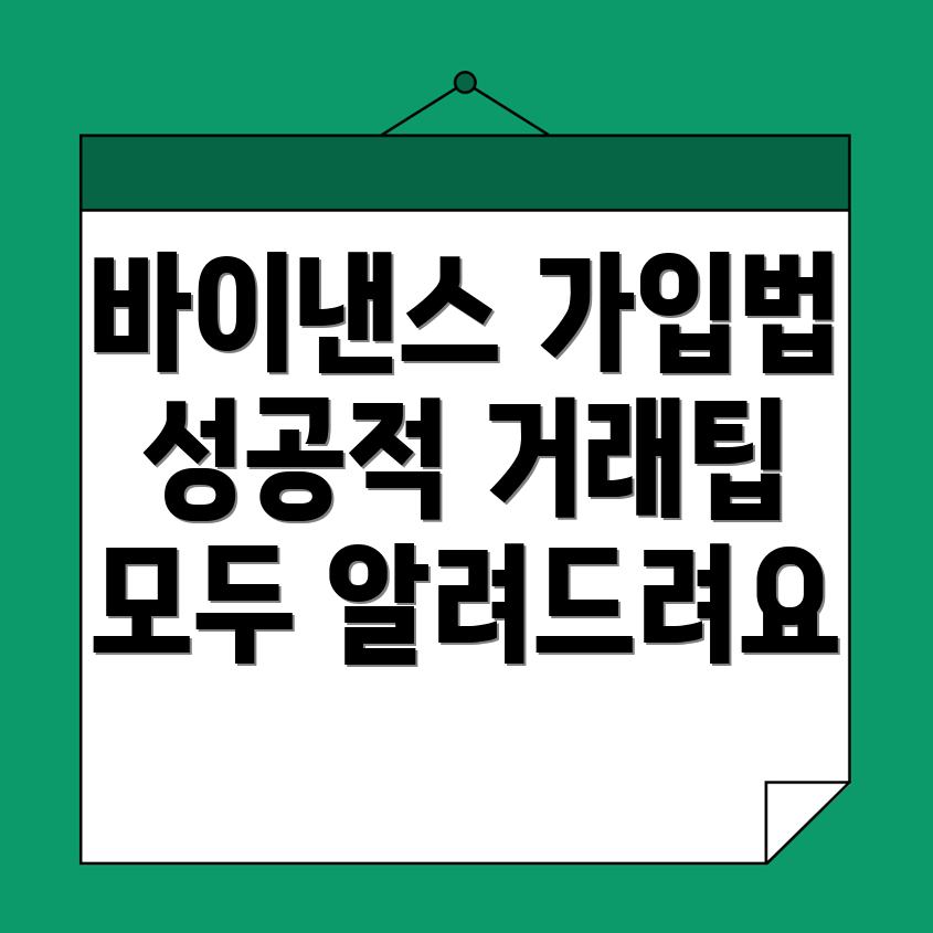 바이낸스 거래소 가입