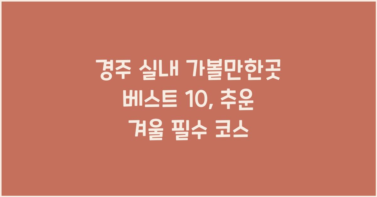 경주 실내 가볼만한곳 베스트 10