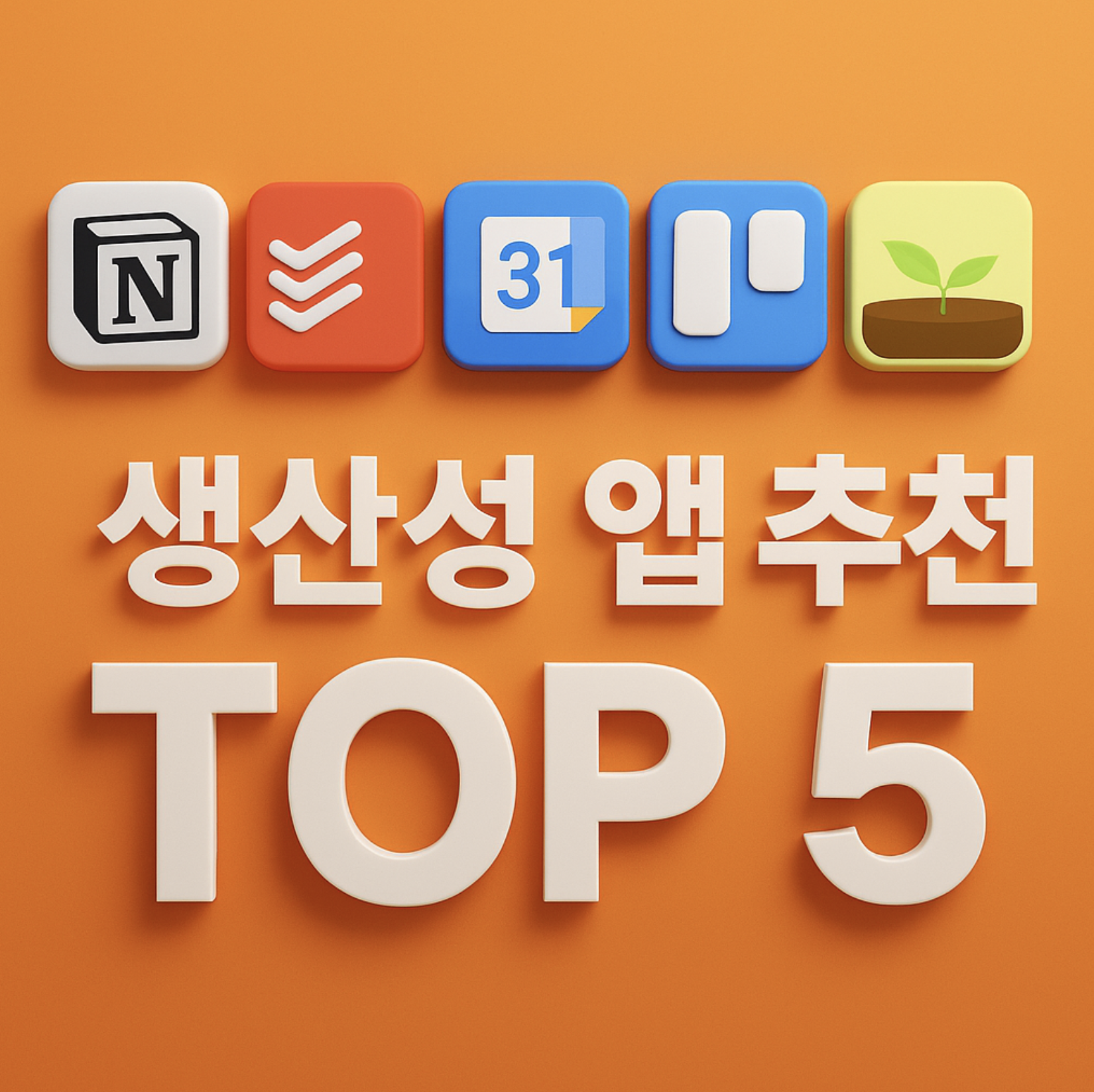 생산성 앱 추천 TOP 5 (2025 최신판)