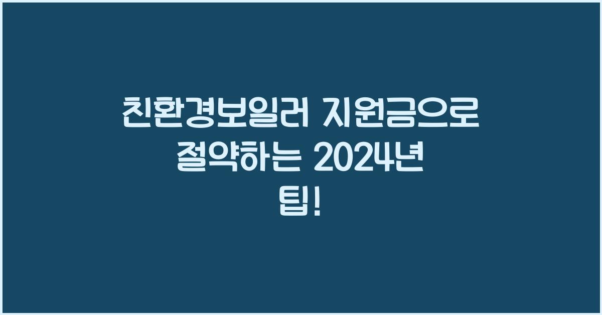 친환경보일러 지원금