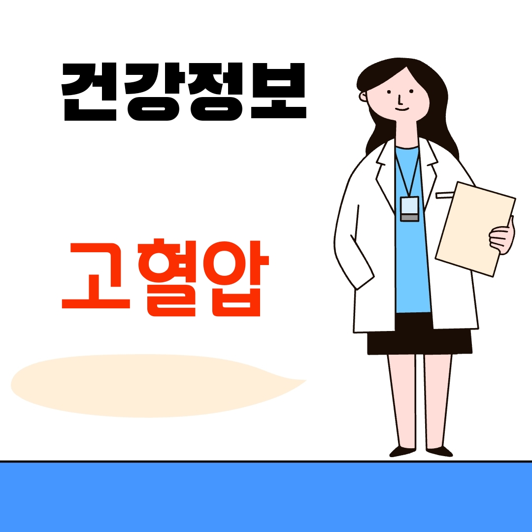 고혈압