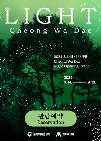 청와대 야간개장 관람예약 (바로가기)