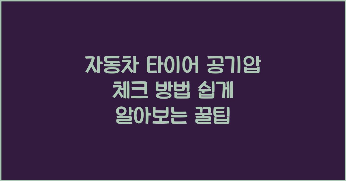 자동차 타이어 공기압 체크 방법