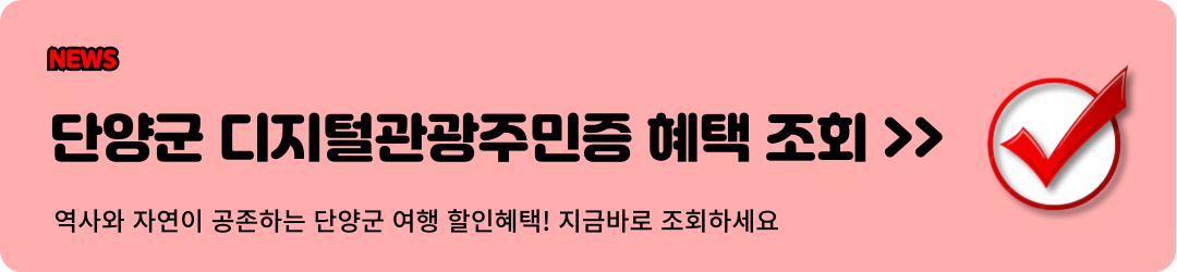 단양군 디지털관광주민증 혜택 조회