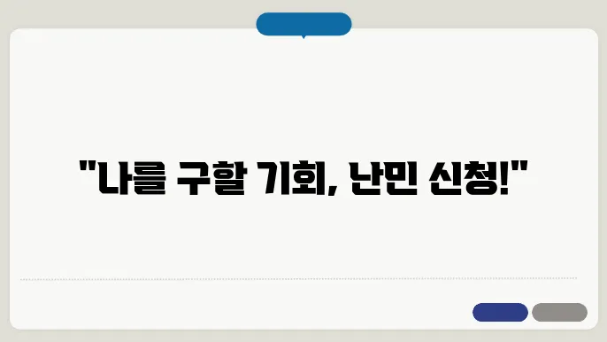 난민 신청 팁