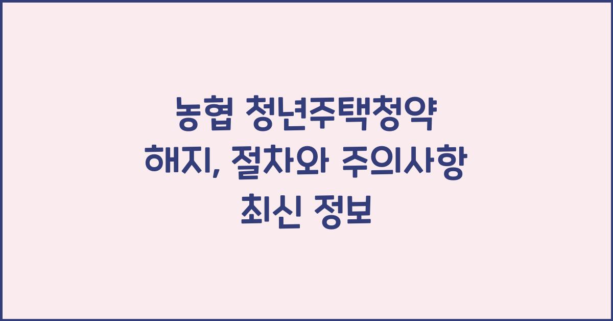 농협 청년주택청약 해지