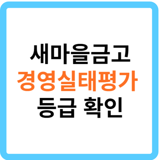 새마을금고-경영실태평가-등급-확인