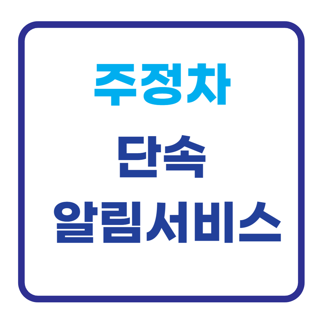 주정차 단속 알림 서비스