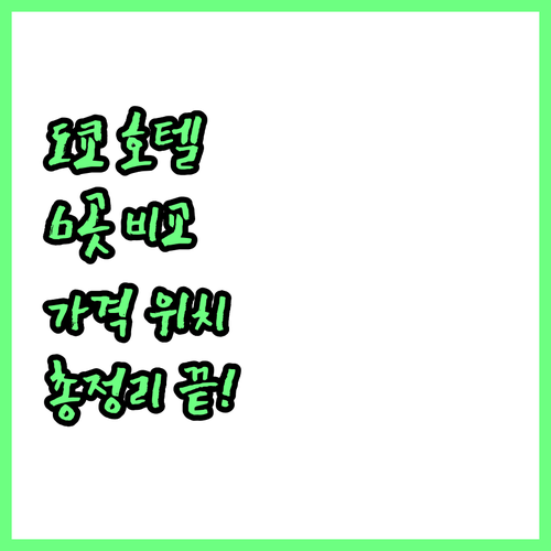 도쿄 호텔 완벽 비교 6곳 가격, 위