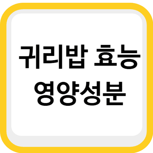 귀리밥 효능과 영양성분 비교