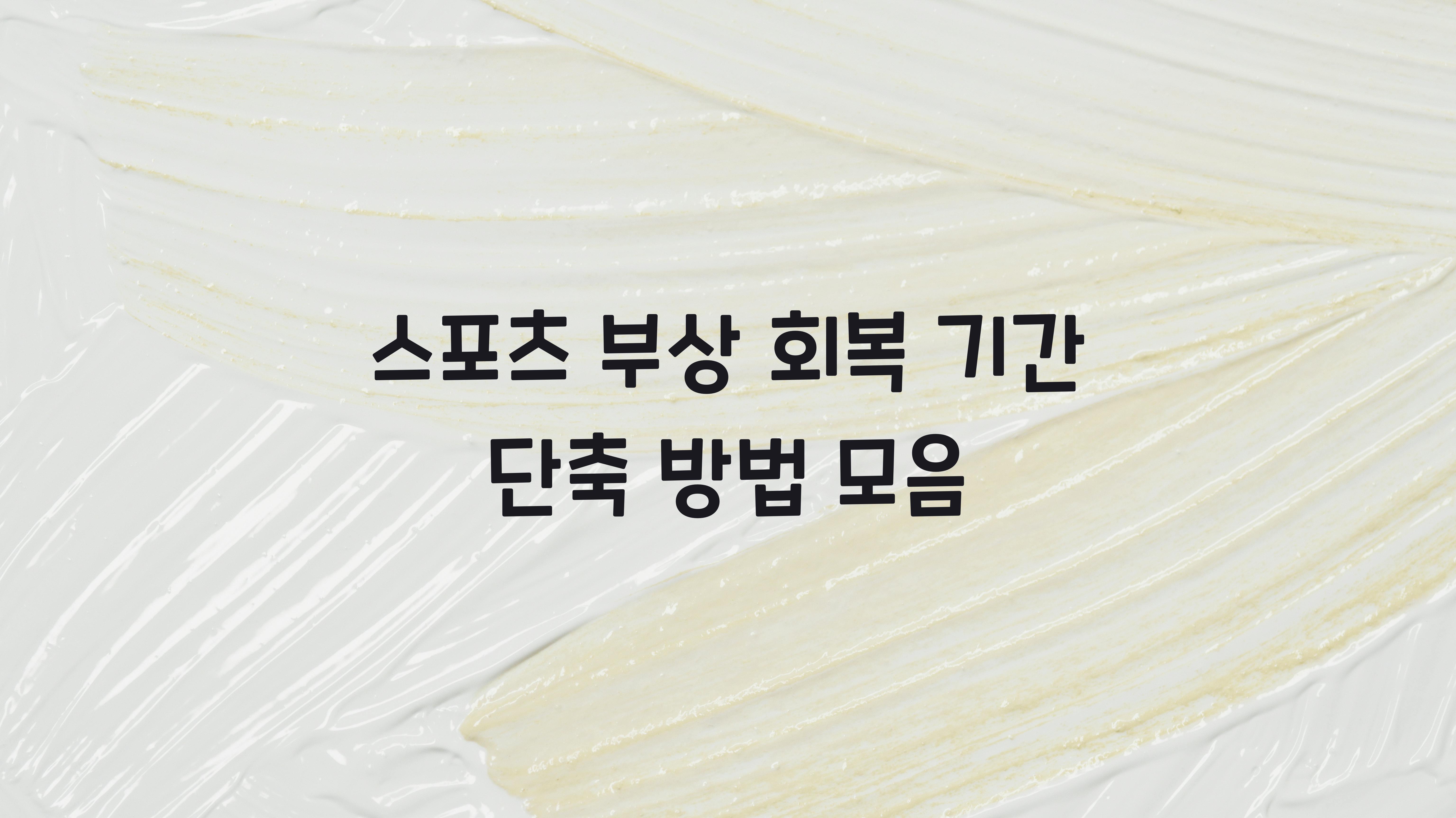 스포츠 부상 회복 기간