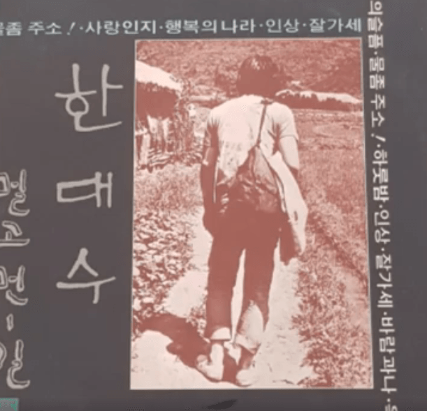 한대수 - 물 좀 주소