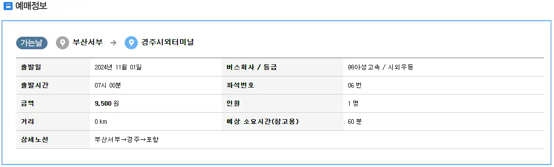 부산 사상 경주 시외버스 예매 방법 다섯 번째