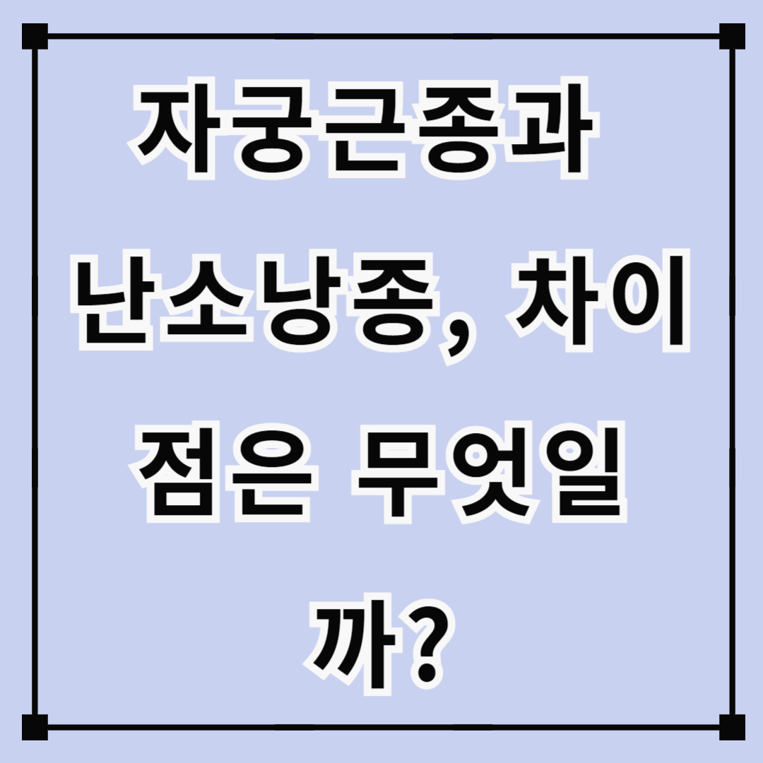 자궁근종과 난소낭종, 차이점은 무엇일까?