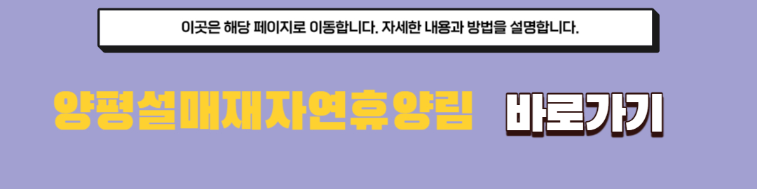양평설매재자연휴양림