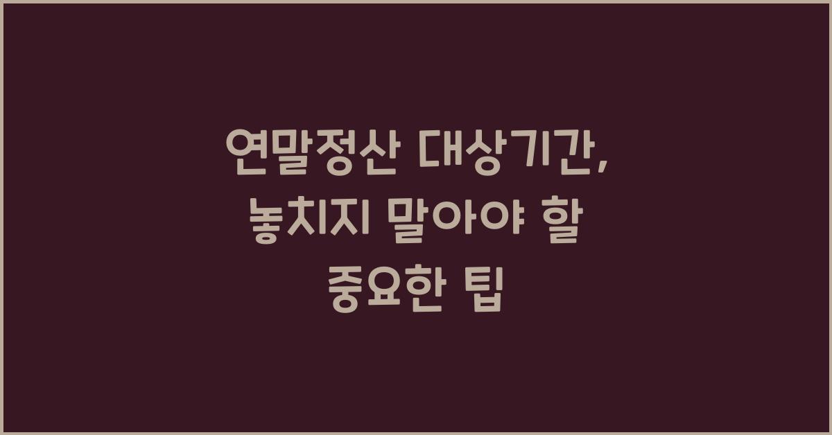 연말정산 대상기간