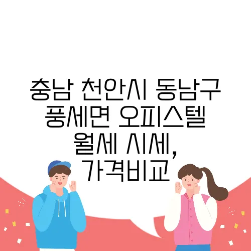 충남 천안시 동남구 풍세면 오피스텔 월세 시세, 가격비교