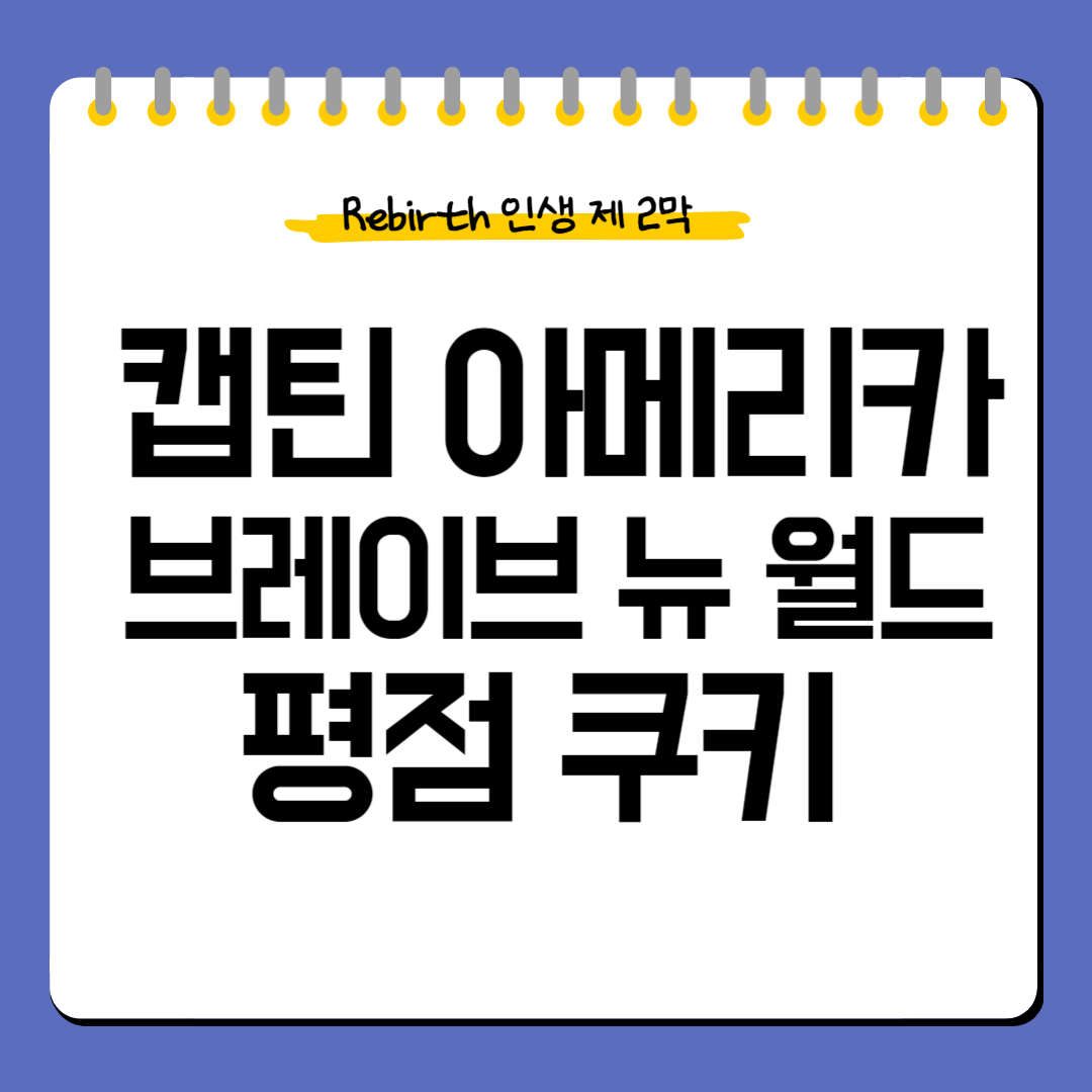 캡틴 아메리카 브레이브 뉴 월드 평점 쿠키영상