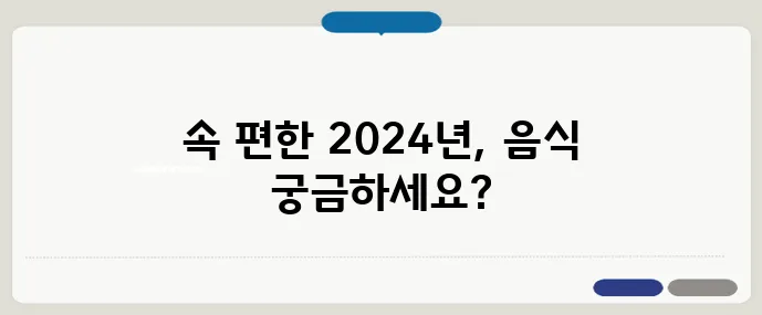 2024년 위경련에 좋은 음식 가이드