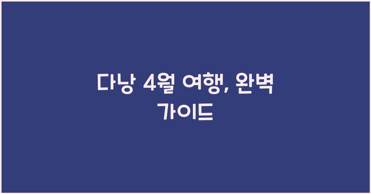 다낭 4월 여행