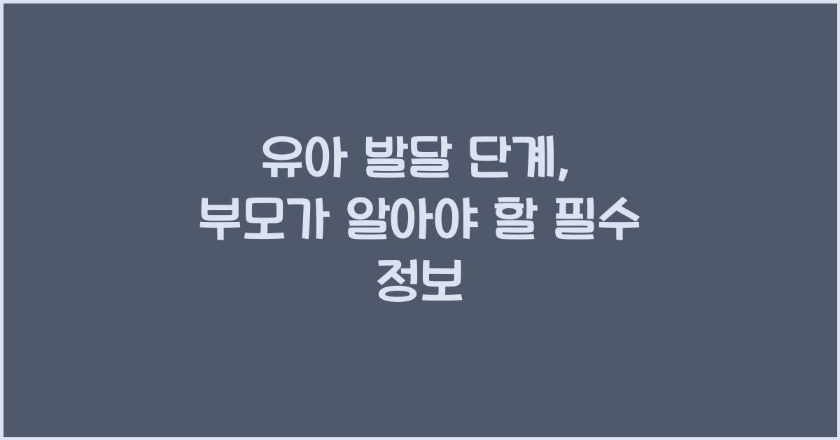 유아 발달 단계