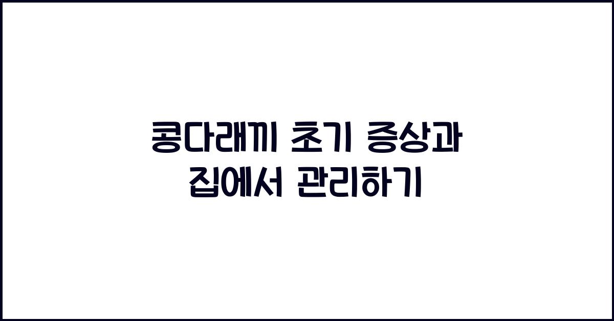 콩다래끼