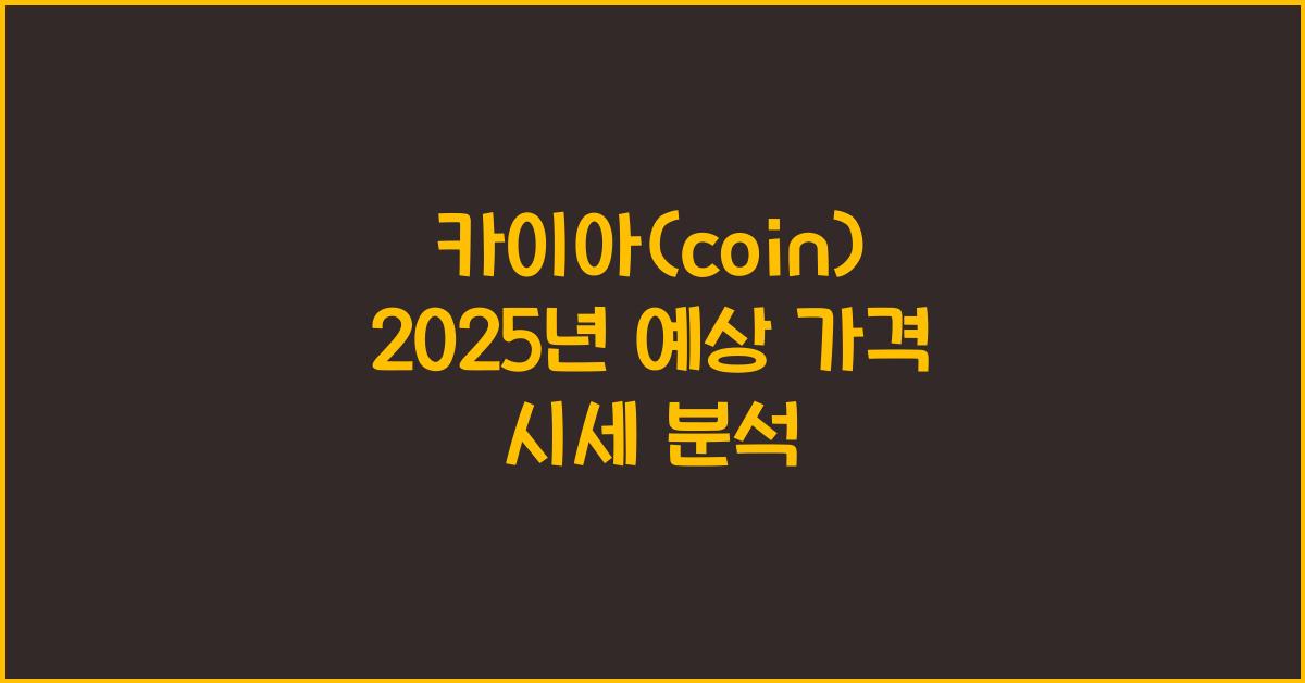 카이아(coin) 2025년 예상 가격 시세