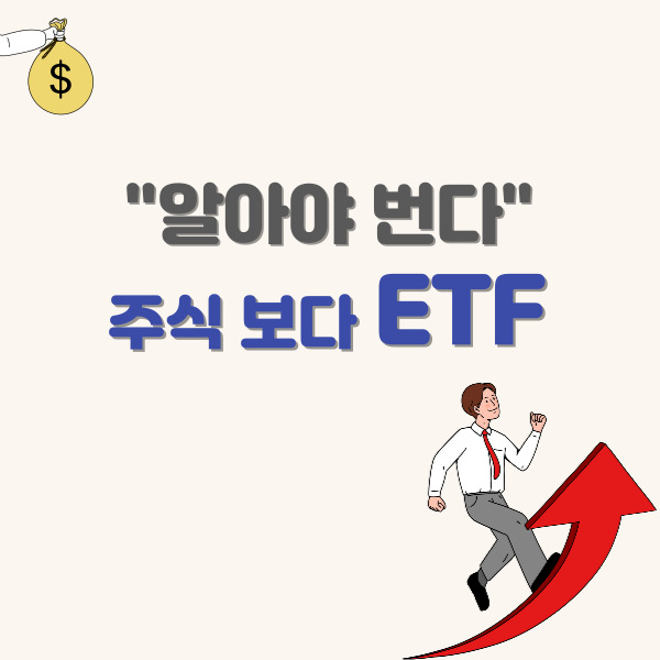 ETF-포스팅-썸네일