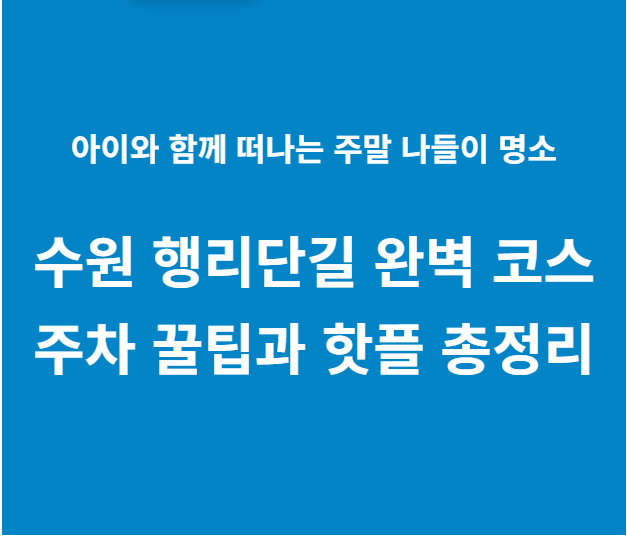 수원 행리단길