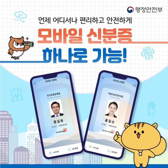 행안부제공 모바일 신분증 이미지